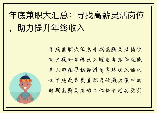 年底兼职大汇总：寻找高薪灵活岗位，助力提升年终收入