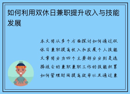 如何利用双休日兼职提升收入与技能发展