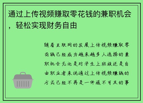 通过上传视频赚取零花钱的兼职机会，轻松实现财务自由