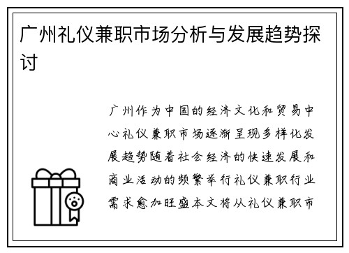 广州礼仪兼职市场分析与发展趋势探讨