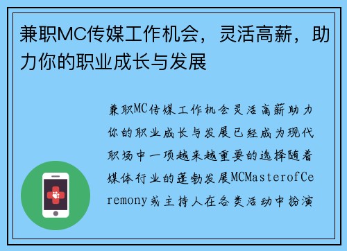 兼职MC传媒工作机会，灵活高薪，助力你的职业成长与发展