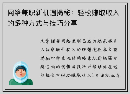 网络兼职新机遇揭秘：轻松赚取收入的多种方式与技巧分享
