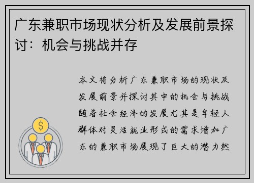 广东兼职市场现状分析及发展前景探讨：机会与挑战并存