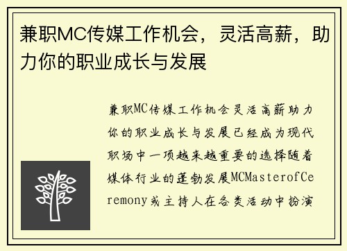 兼职MC传媒工作机会，灵活高薪，助力你的职业成长与发展