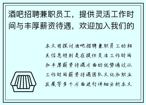 酒吧招聘兼职员工，提供灵活工作时间与丰厚薪资待遇，欢迎加入我们的团队