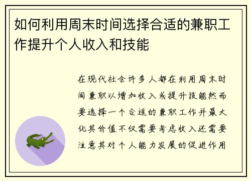 如何利用周末时间选择合适的兼职工作提升个人收入和技能