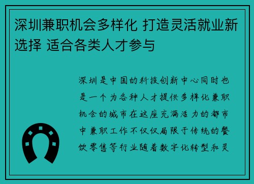 深圳兼职机会多样化 打造灵活就业新选择 适合各类人才参与