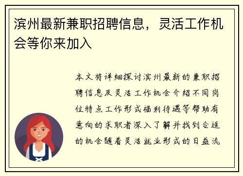 滨州最新兼职招聘信息，灵活工作机会等你来加入
