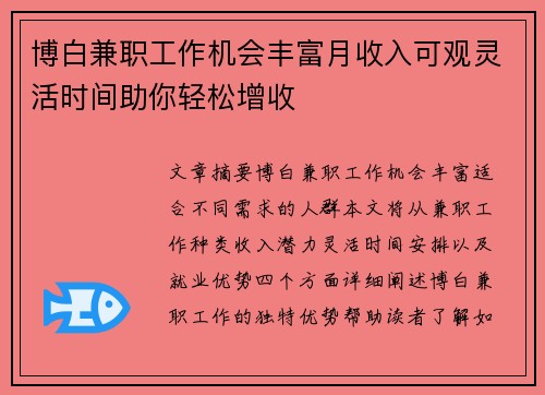 博白兼职工作机会丰富月收入可观灵活时间助你轻松增收