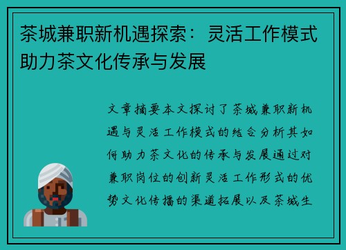 茶城兼职新机遇探索：灵活工作模式助力茶文化传承与发展