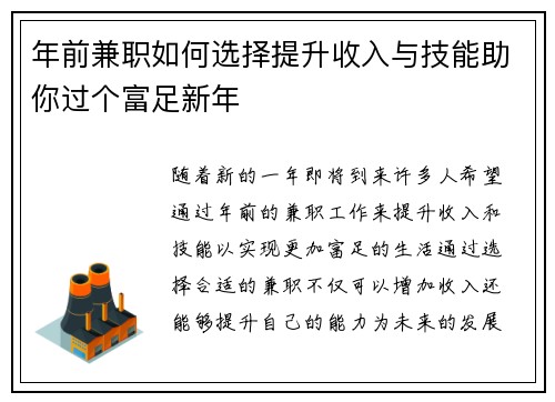 年前兼职如何选择提升收入与技能助你过个富足新年