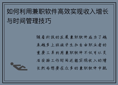 如何利用兼职软件高效实现收入增长与时间管理技巧