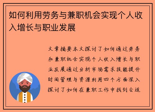 如何利用劳务与兼职机会实现个人收入增长与职业发展