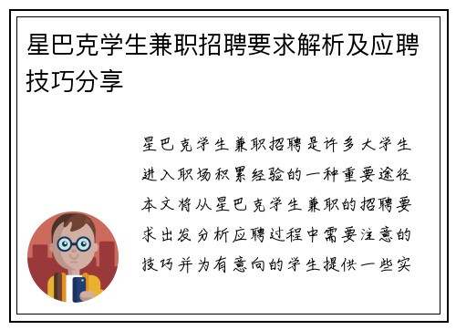 星巴克学生兼职招聘要求解析及应聘技巧分享