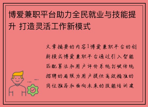 博爱兼职平台助力全民就业与技能提升 打造灵活工作新模式