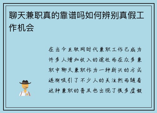 聊天兼职真的靠谱吗如何辨别真假工作机会