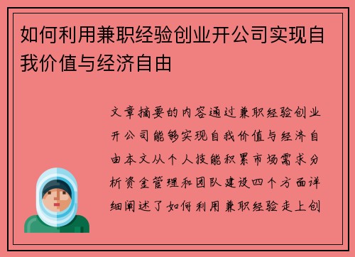 如何利用兼职经验创业开公司实现自我价值与经济自由