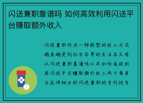 闪送兼职靠谱吗 如何高效利用闪送平台赚取额外收入