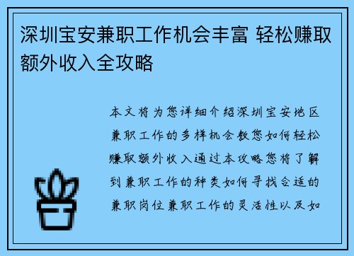 深圳宝安兼职工作机会丰富 轻松赚取额外收入全攻略