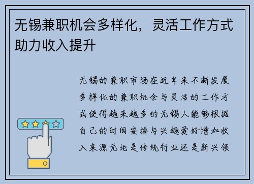 无锡兼职机会多样化，灵活工作方式助力收入提升
