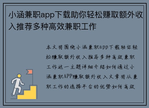 小涵兼职app下载助你轻松赚取额外收入推荐多种高效兼职工作
