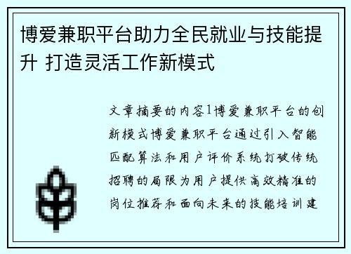 博爱兼职平台助力全民就业与技能提升 打造灵活工作新模式