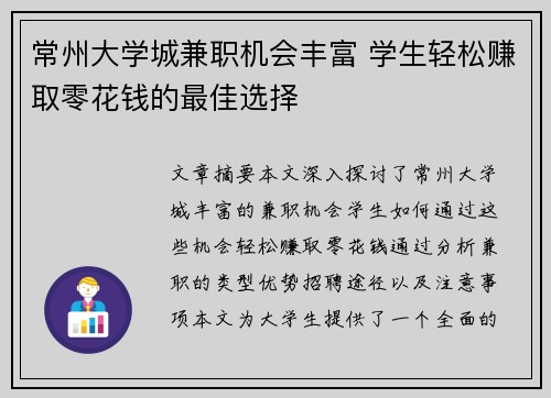 常州大学城兼职机会丰富 学生轻松赚取零花钱的最佳选择