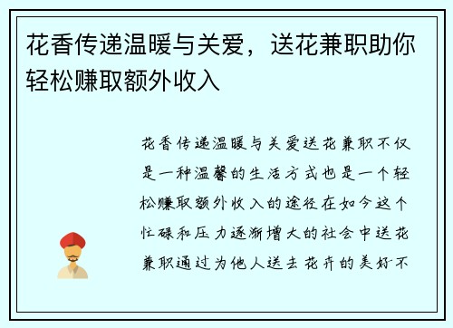 花香传递温暖与关爱，送花兼职助你轻松赚取额外收入