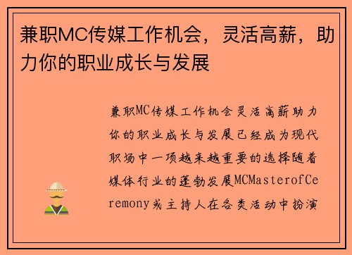 兼职MC传媒工作机会，灵活高薪，助力你的职业成长与发展