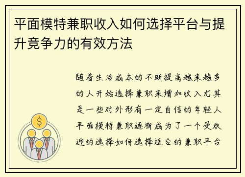 平面模特兼职收入如何选择平台与提升竞争力的有效方法