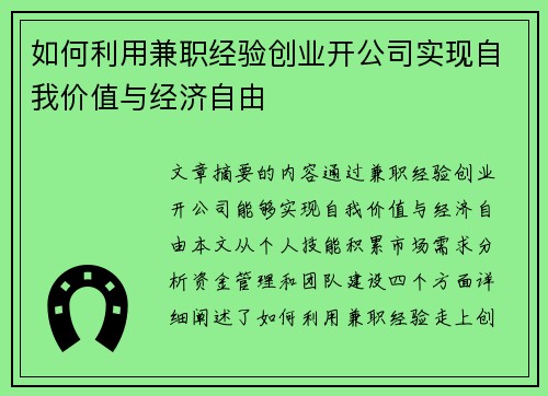 如何利用兼职经验创业开公司实现自我价值与经济自由