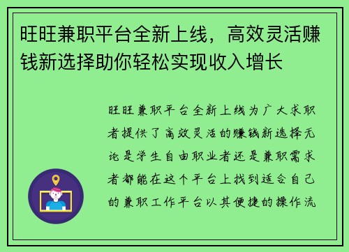 旺旺兼职平台全新上线，高效灵活赚钱新选择助你轻松实现收入增长