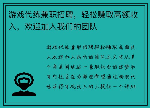 游戏代练兼职招聘，轻松赚取高额收入，欢迎加入我们的团队