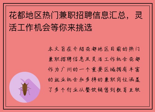 花都地区热门兼职招聘信息汇总，灵活工作机会等你来挑选