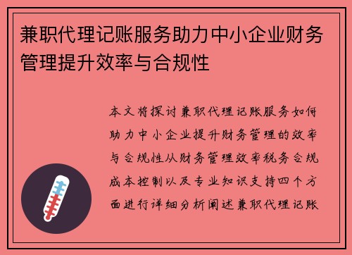 兼职代理记账服务助力中小企业财务管理提升效率与合规性