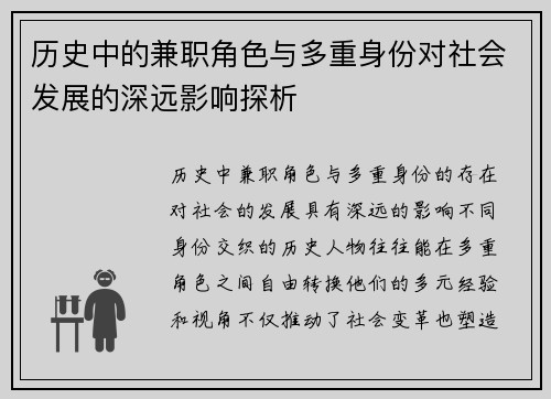 历史中的兼职角色与多重身份对社会发展的深远影响探析