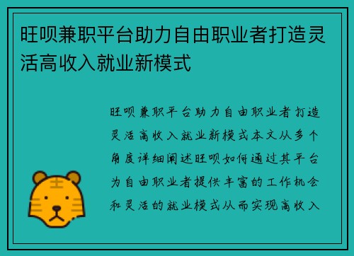 旺呗兼职平台助力自由职业者打造灵活高收入就业新模式