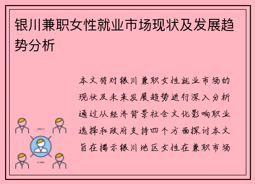 银川兼职女性就业市场现状及发展趋势分析