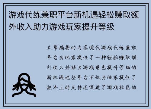 游戏代练兼职平台新机遇轻松赚取额外收入助力游戏玩家提升等级