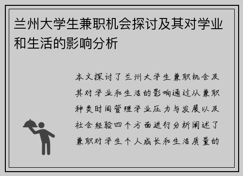 兰州大学生兼职机会探讨及其对学业和生活的影响分析