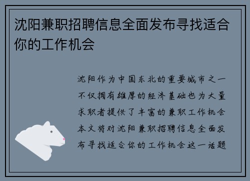 沈阳兼职招聘信息全面发布寻找适合你的工作机会
