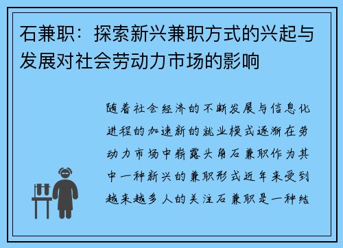 石兼职：探索新兴兼职方式的兴起与发展对社会劳动力市场的影响