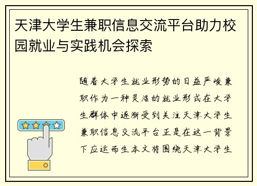 天津大学生兼职信息交流平台助力校园就业与实践机会探索