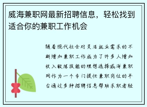威海兼职网最新招聘信息，轻松找到适合你的兼职工作机会