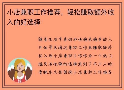 小店兼职工作推荐，轻松赚取额外收入的好选择