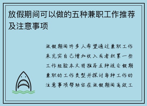 放假期间可以做的五种兼职工作推荐及注意事项