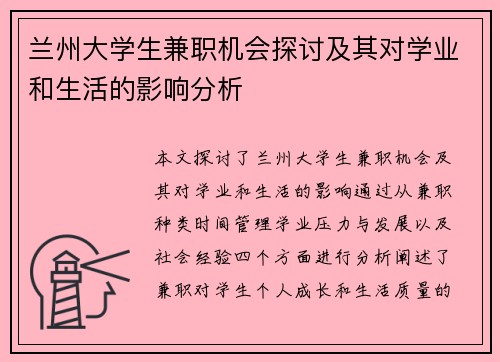 兰州大学生兼职机会探讨及其对学业和生活的影响分析