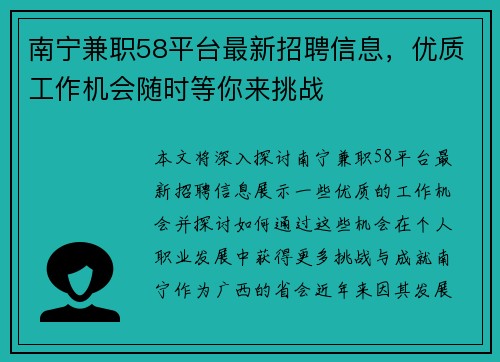 南宁兼职58平台最新招聘信息，优质工作机会随时等你来挑战