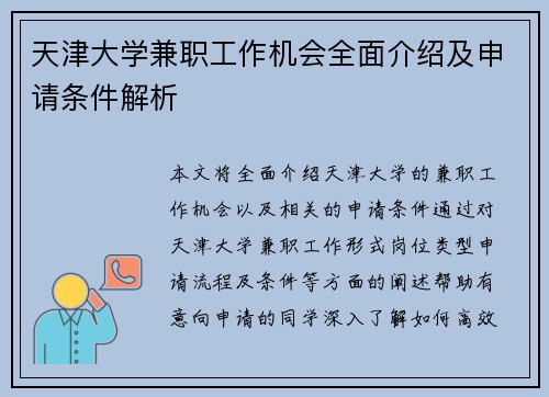 天津大学兼职工作机会全面介绍及申请条件解析