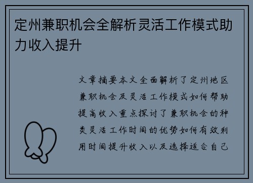 定州兼职机会全解析灵活工作模式助力收入提升